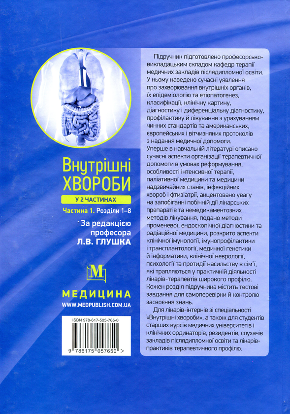 Паперова книга «Внутрішні хвороби. У 2 частинах. Частина 1», автор Л. Глушко - фото №1