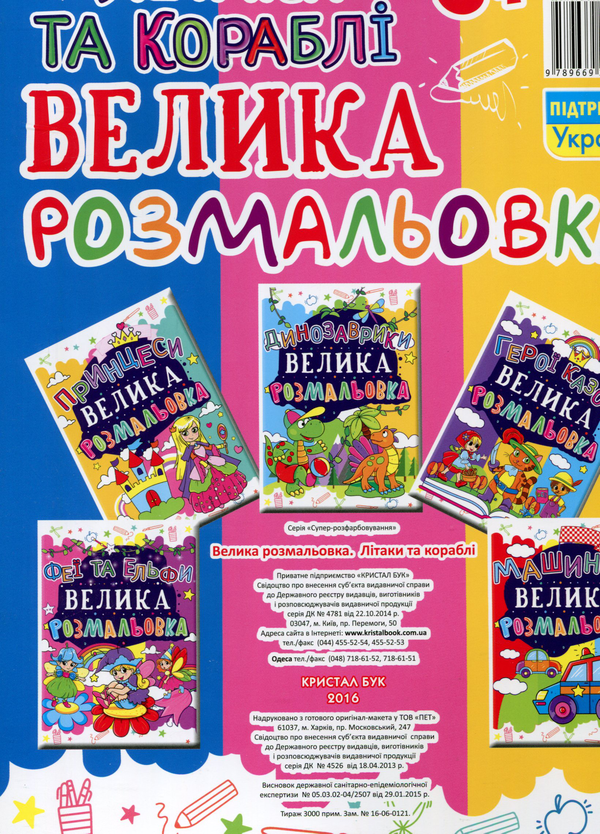 Бумажная книга «Велика розмальовка. Літаки та кораблі» - фото №1