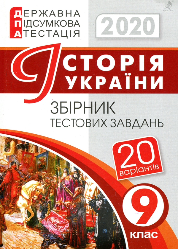 Бумажная книга «ДПА 2020. Історія України. 9 клас. Збірник тестових завдань», автор Александр Гисем - фото №1