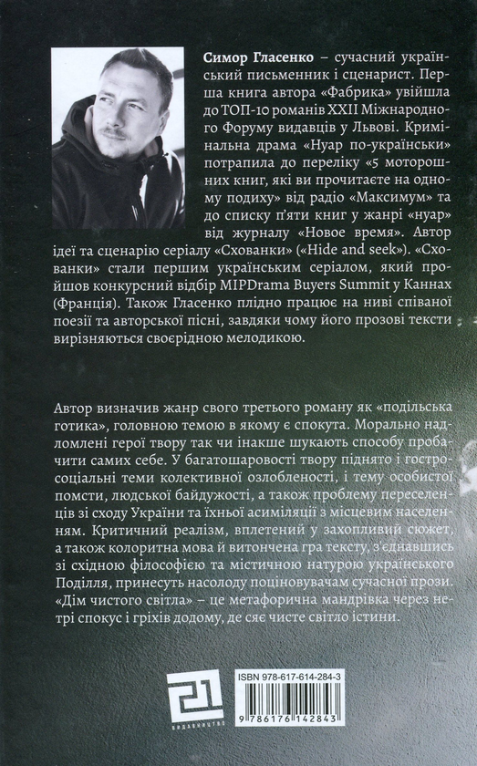 Паперова книга «Дім чистого світла», автор Симор Гласенко - фото №1