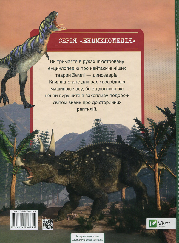 Паперова книга «Динозаври. Енциклопедія», автор Тетяна Мардеросьянц - фото №1