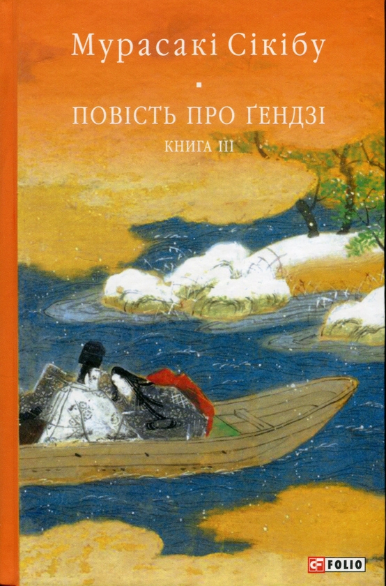 Бумажная книга «Повість про Ґендзі. Книга 3», автор Мурасаки Сикибу - фото №1