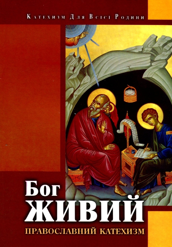 Бумажная книга «Бог живий. Православний катехизм» - фото №1