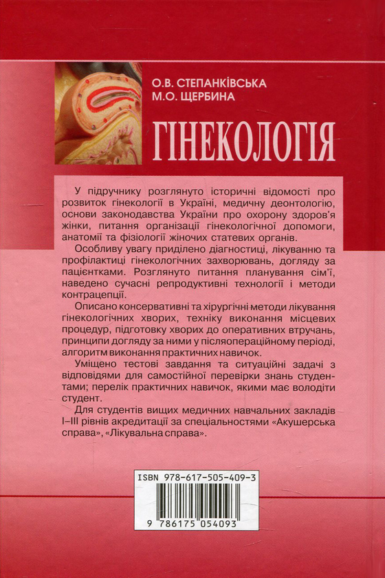Бумажная книга «Гінекологія», авторов Ольга Степанкивская, Николай Щербина - фото №1