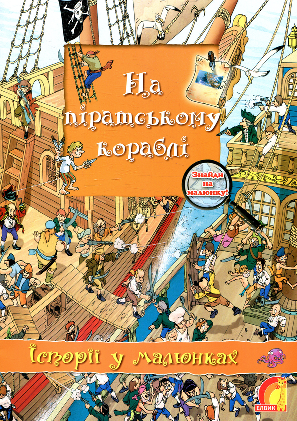 Книга На піратському кораблі
