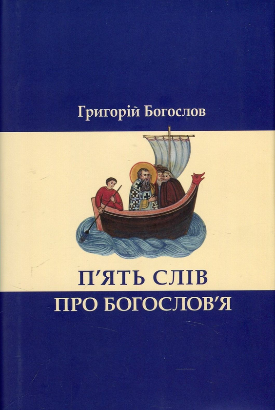 Бумажная книга «П’ять слів про богослов’я», автор Святитель Григорий Богослов - фото №1