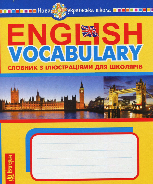 [object Object] «English Vocabulary. Словник з англійської мови з ілюстраціями», автор Тетяна Будна - фото №1