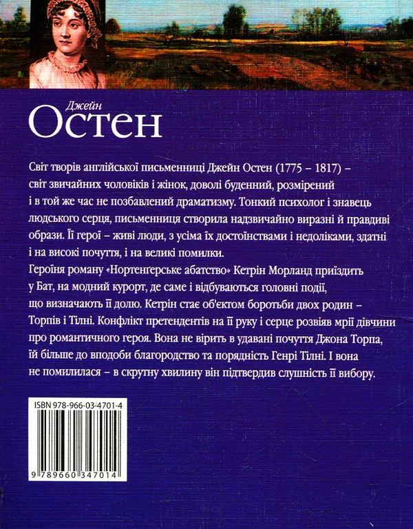 Електронна книга «Нортенгерське абатство», автор Джейн Остін - фото №1