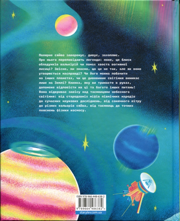 Бумажная книга «Таємниці полярного сяйва», автор Елена Компаниец - фото №1