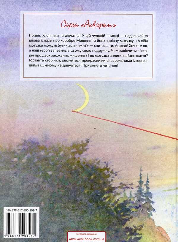 Паперова книга «Iсторiя хороброго Мишеняти», авторів Ингрид Шуберт, Дитер Шуберт - фото №1