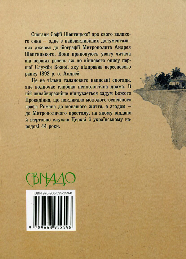 Бумажная книга «Молодість і покликання о. Романа Шептицького», автор София Шептицкая - фото №1