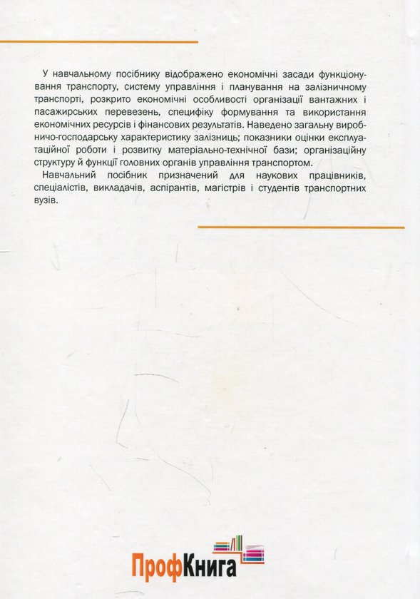 Паперова книга «Економіка залізничного транспорту», авторів Вікторія Яновська, Михайло Макаренко, Вікторія Творонович - фото №1