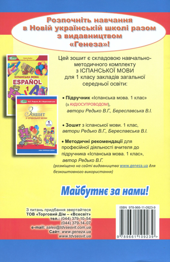 [object Object] «Зошит з іспанської мови. 1 клас», авторів Валерій Редько, Валентина Береславская - фото №2 - мініатюра