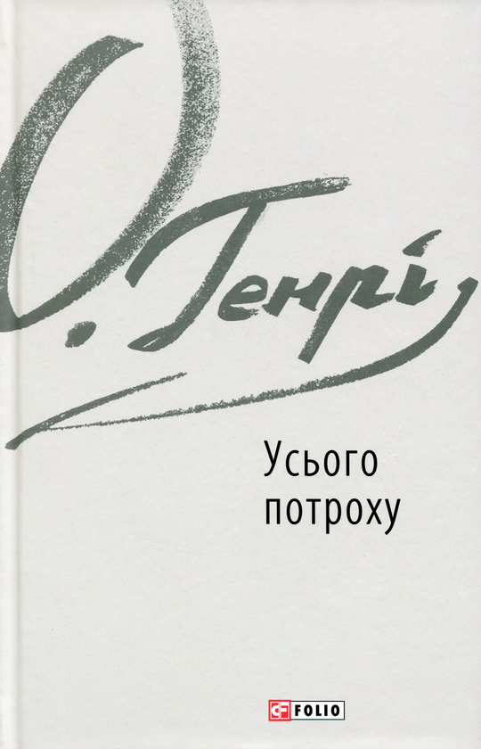 Бумажная книга «Усього потроху», автор О. Генри - фото №1