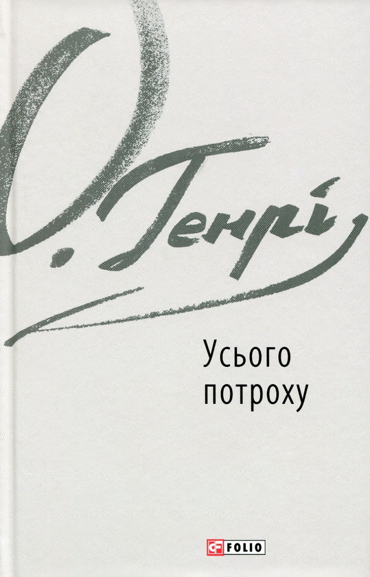 Бумажная книга «О. Генрі (комплект із 5 книг)», автор О. Генри - фото №1