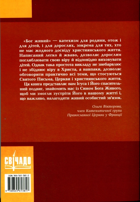 Бумажная книга «Бог живий. Православний катехизм» - фото №1