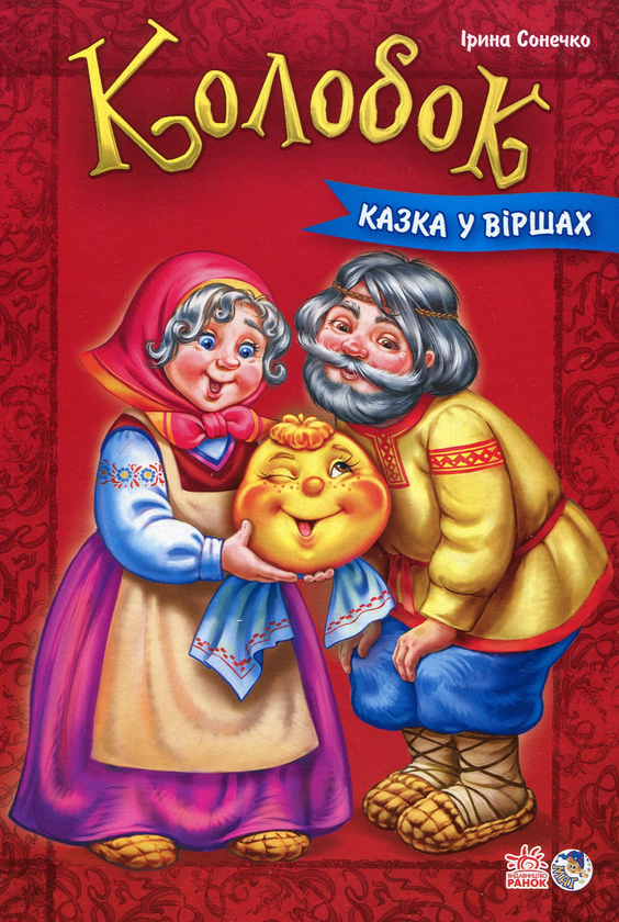 Бумажная книга «Колобок», автор Ирина Солнышко - фото №1