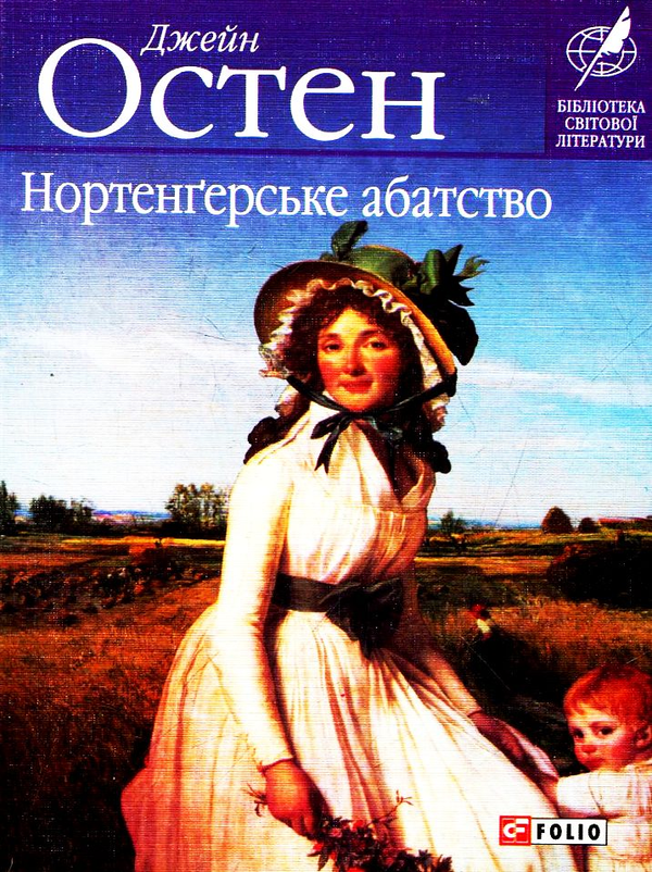 Електронна книга «Нортенгерське абатство», автор Джейн Остін - фото №1