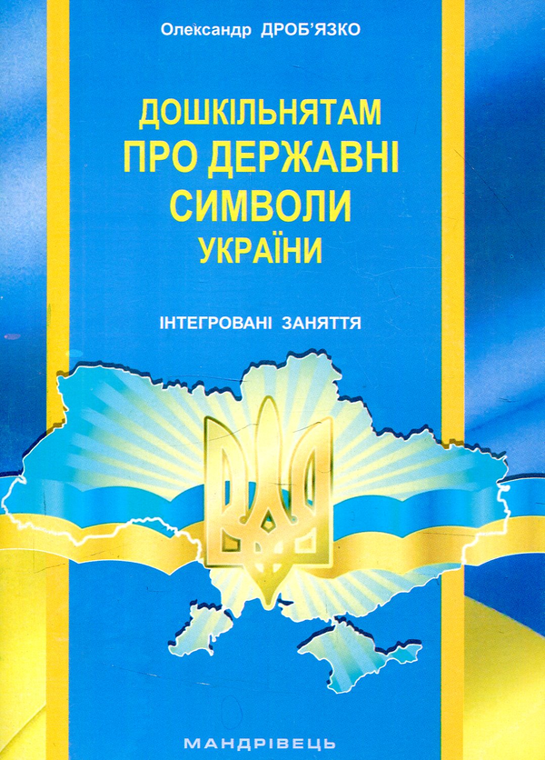 [object Object] «Дошкільнятам про державні символи України : інтегровані заняття», автор Александр Дробьязко - фото №1