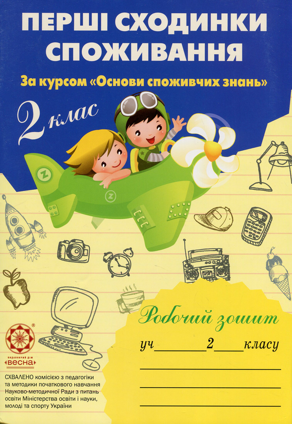 Паперова книга «Перші сходинки споживання. 2 клас. Робочий зошит», авторів Людмила Бочева, Лариса Пужайчереда - фото №1