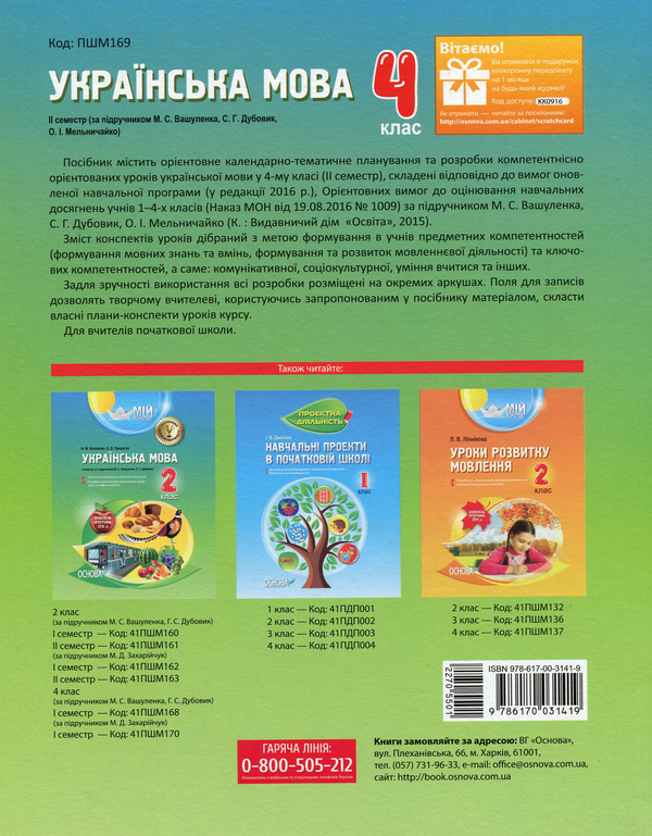 Бумажная книга «Мій конспект. Українська мова. 4 клас. ІІ семестр (за підручником М. С. Вашуленка, С. Г. Дубовик)», автор Валентина Порощук - фото №1