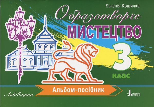 Паперова книга «Образотворче мистецтво. 3 клас. Альбом-посібник. Львівщина», автор Євгенія Кошичка - фото №1