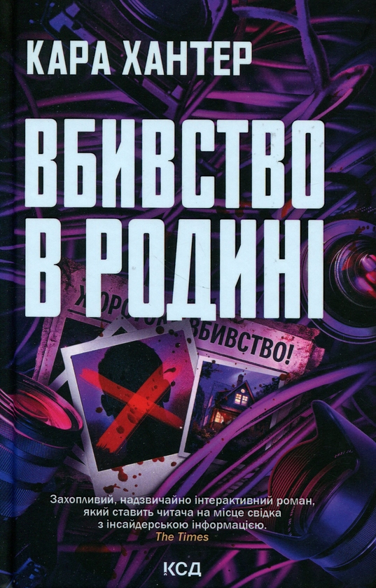 Бумажная книга «Вбивство в родині», автор Кара Хантер - фото №1