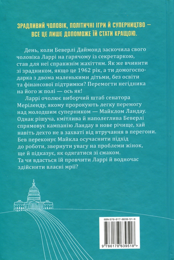 Паперова книга «За кожним хорошим чоловіком», автор Сара Гудмен Конфіно - фото №1
