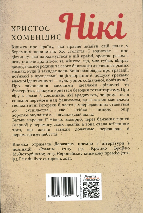 Бумажная книга «Нікі», автор Христос Хоменидис - фото №1