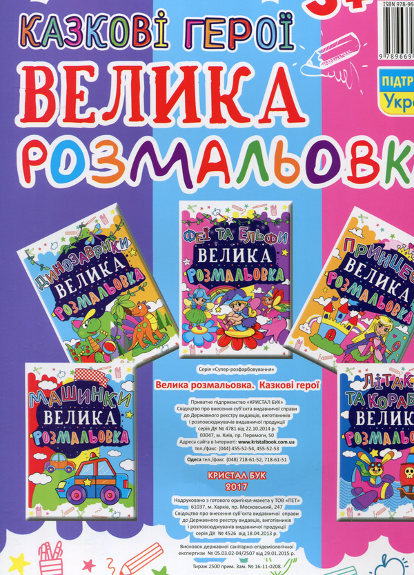 Бумажная книга «Велика розмальовка. Казкові герої» - фото №1