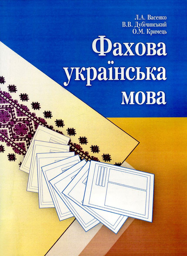 Бумажная книга «Фахова українська мова», авторов Владимир Дубичинский, Людмила Васенко, Оксана Крымец - фото №1