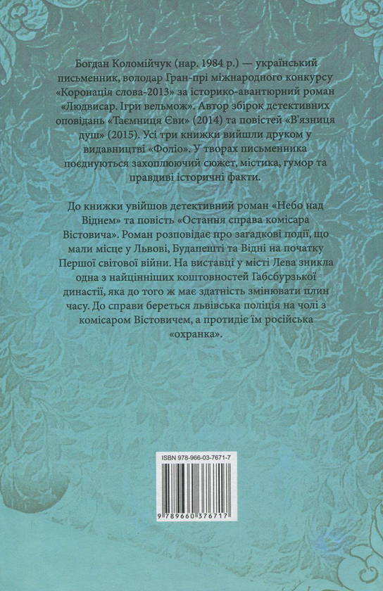 Паперова книга «Небо над Віднем», автор Богдан Коломійчук - фото №1
