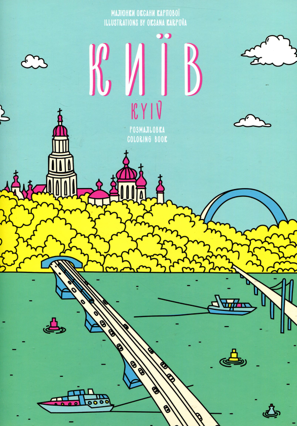 Київ. Розмальовка / Kyiv. Coloring Book