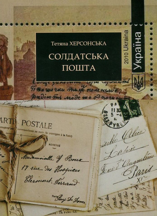 Бумажная книга «Солдатська пошта», автор Татьяна Херсонская - фото №1