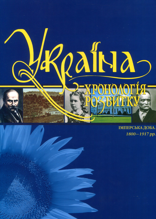Книга Україна. Хронологія розвитку. Том 5. Імперська...
