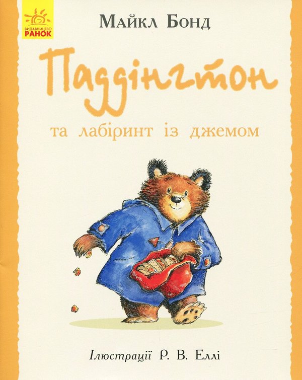 Книга Паддінгтон та лабіринт із джемом