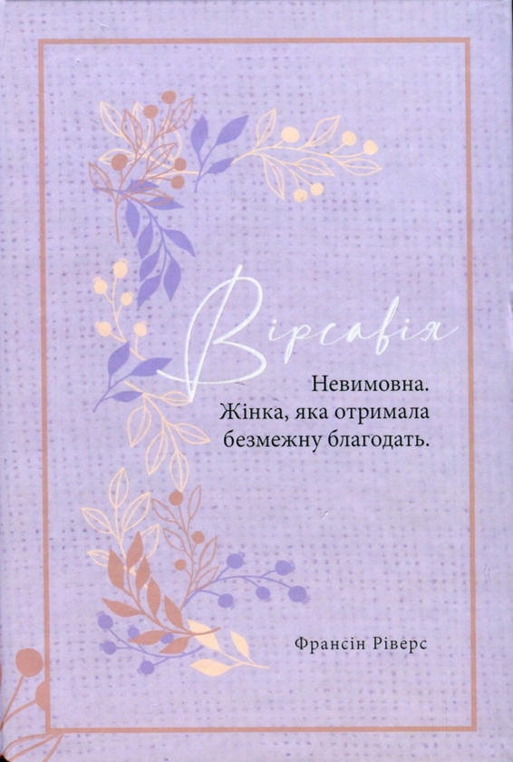Паперова книга «Вірсавія. Невимовна. Жінка, яка отримала безмежну благодать», автор Франсін Ріверс - фото №1