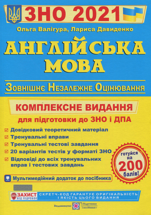 [object Object] «Англійська мова. Комплексна підготовка до ЗНО 2021», авторів Ольга Валігура, Лариса Давиденко - фото №1