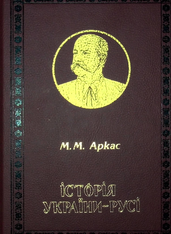 Паперова книга «Історія України-Русі», автор Микола Аркас - фото №1