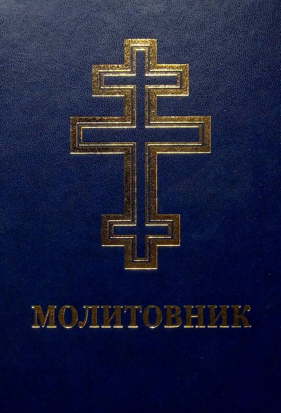 Бумажная книга «Молитовник для осіб з вадами зору» - фото №1