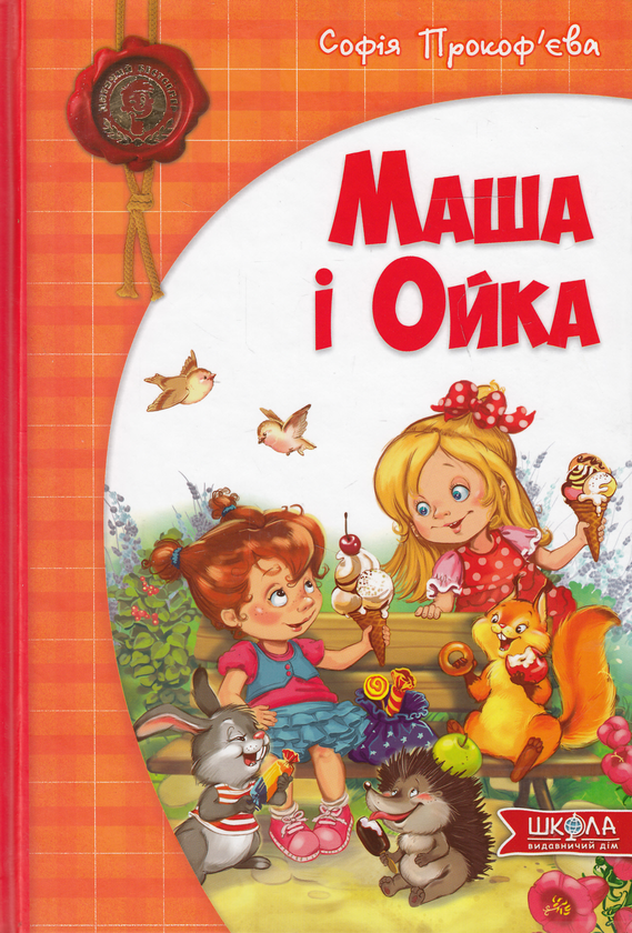 Бумажная книга «Маша і Ойка», автор Софья Прокофьева - фото №1