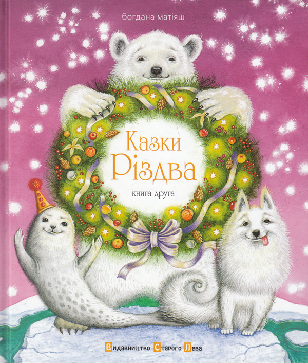 Бумажная книга «Казки Різдва. Книга друга», автор Богдана Матияш - фото №1