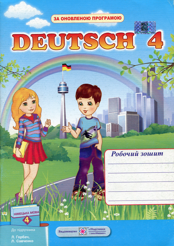 Книга Робочий зошит з німецької мови для 4 класу
