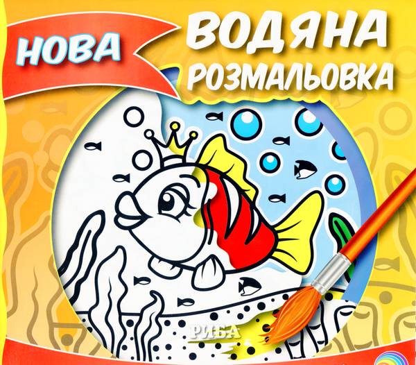 Книга Нова водяна розмальовка. Книга 2