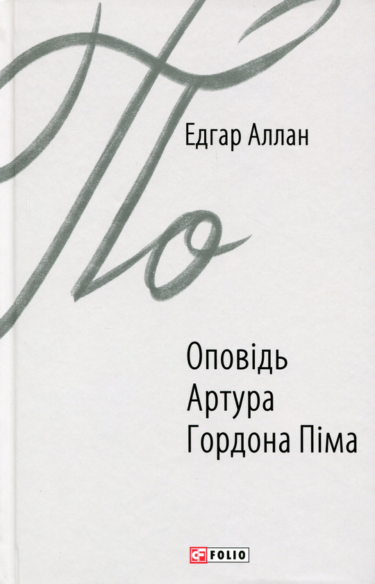 Паперова книга «Оповідь Артура Гордона Піма», автор Едгар Аллан По - фото №1