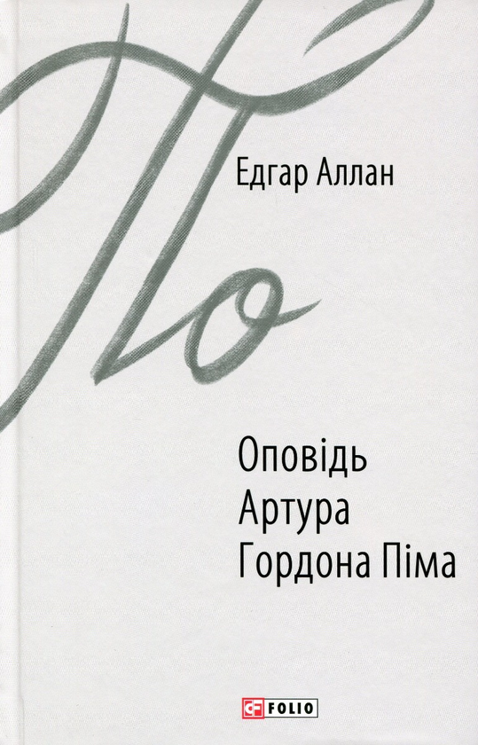Бумажная книга «Едгар Аллан По (комплект із 4 книг)», автор Эдгар Аллан По - фото №1