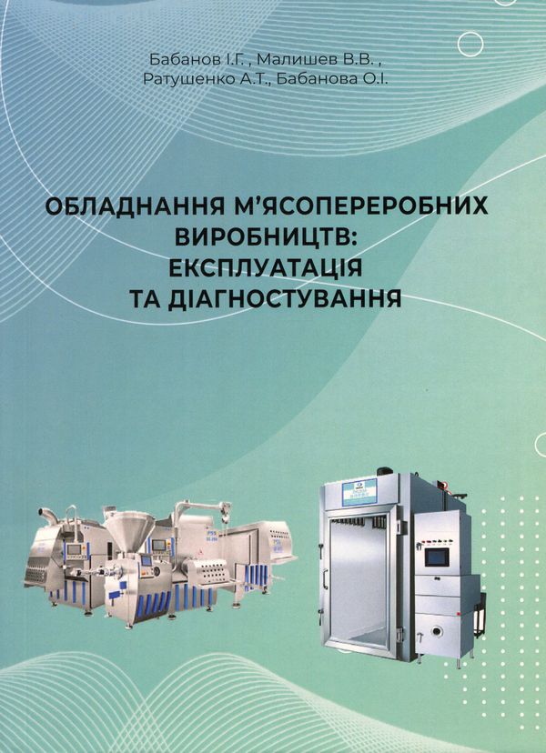 Книга Обладнання м'ясопереробних виробництв. Експлуатація...
