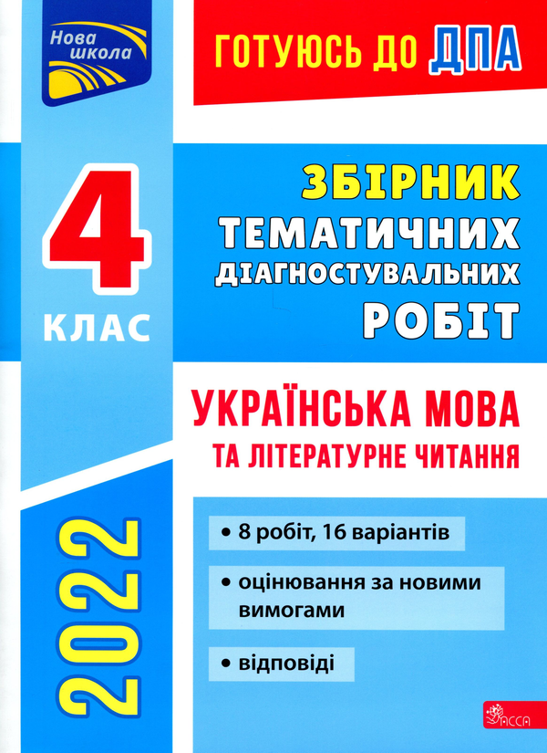 Готуюсь до ДПА. Збірник тематичних діагностувальних...