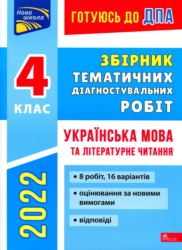 [object Object] «Готуюсь до ДПА. Збірник тематичних діагностувальних робіт. Українська мова та літературне читання. 4 клас », авторів Ганна Должек, Ірина Твердохвалова - фото №1