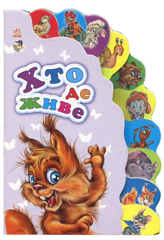 Книга Хто де живе